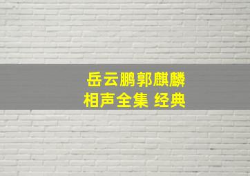 岳云鹏郭麒麟相声全集 经典